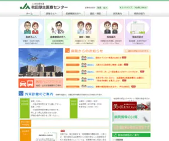 Akikumihsp.com(秋田県秋田市にある病院「秋田厚生医療センター」) Screenshot