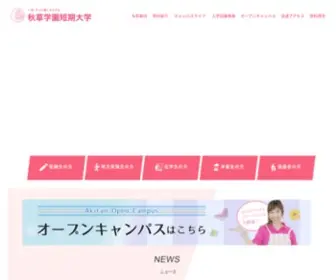 Akikusa.ac.jp(遘玖拷蟄ｦ蝨堤洒譛溷､ｧ蟄ｦ) Screenshot