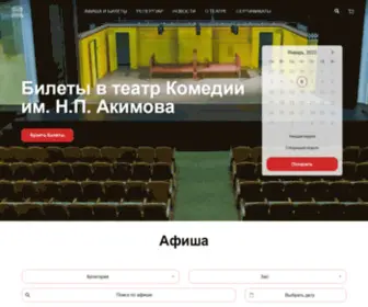 Akimkomtheatre.com(Театр комедии им) Screenshot