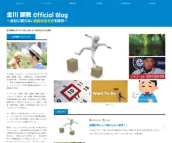 Akinori-Kanagawa.com(金川顕教公式ブログ 会社に頼らない自由な生き方を提供) Screenshot