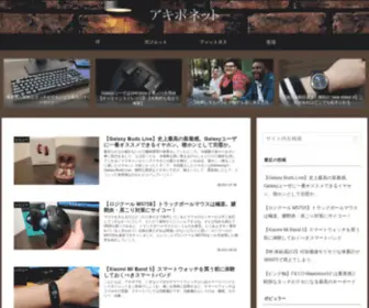 Akiponet.com(IT・ガジェット・生活・フィットネス情報発信ブログ) Screenshot