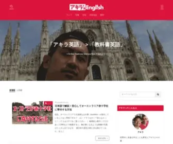 Akira-English.com(英語学習を楽しむならアキラ’s english（アキライングリッシュ）) Screenshot