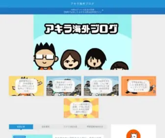 Akirakaigai.com(セミリタイアやアーリーリタイアする為) Screenshot