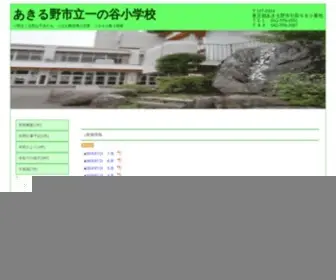 Akiruno.ed.jp(あきる野市立一の谷小学校) Screenshot