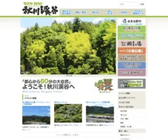 Akirunokanko.com(あきる野市観光協会五日市支部) Screenshot