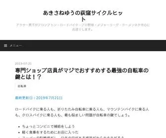 Akisane.com(あきさねゆうの荻窪サイクルヒット) Screenshot