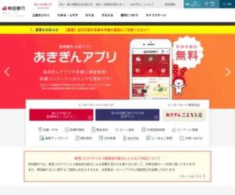 Akita-Bank.co.jp(秋田銀行) Screenshot