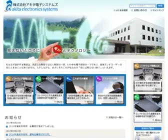 Akita-Elec.co.jp(株式会社アキタ電子システムズ) Screenshot