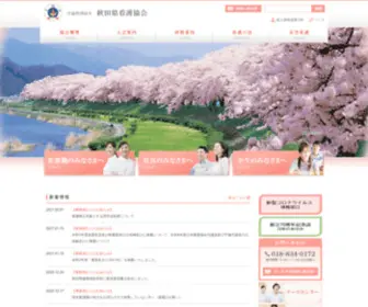 Akita-Kango.or.jp(公益社団法人秋田県看護協会) Screenshot