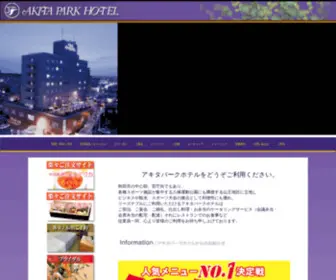 Akita-Parkhotel.co.jp(ご宴会) Screenshot