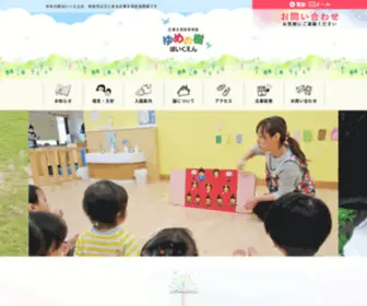 Akita-Yumenoki-Hoikuen.jp(秋田市の保育園 ゆめの樹ほいくえん) Screenshot