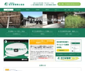 Akiyakanrishi.org(空き家管理士協会では空き家管理) Screenshot