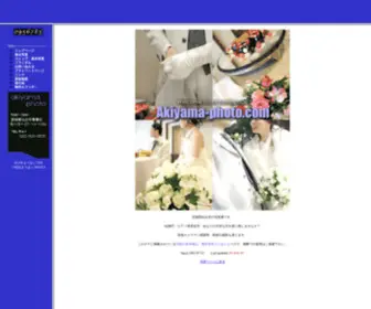 Akiyama-Photo.com(結婚　ブライダル　ウェディング　婚礼　スナップ撮影　ピアノ発表会) Screenshot