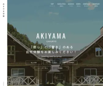 Akiyamagakuryou.com(栃木県佐野市の宿泊施設あきやま学寮) Screenshot