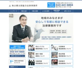 Akiyamashintaro-Law.com(千葉市の安心して気軽に相談できる秋山慎太郎総合法律事務所) Screenshot