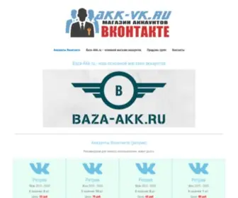 AKK-VK.ru(Аккаунты Вконтакте) Screenshot