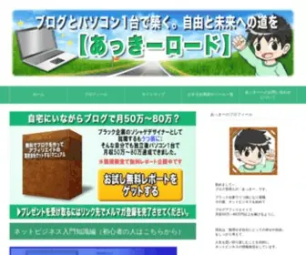 Akki-Road.com(ブログとパソコン1台で築く) Screenshot