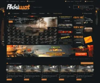 Akkiwot.ru(Купить аккаунты WoT(Мир танков) дешево) Screenshot