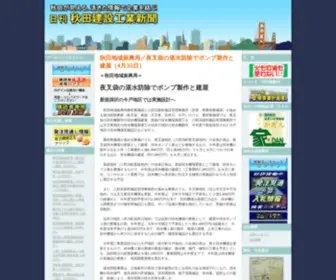 AKKS.co.jp(日刊秋田建設工業新聞は、秋田県) Screenshot