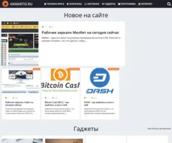 Akmartis.ru(ответы) Screenshot