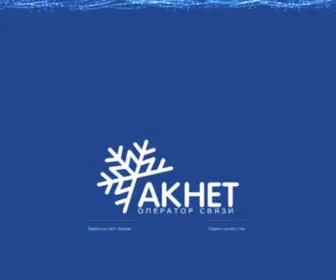 Aknet.kg(Интернет) Screenshot