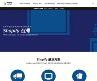 Akocommerce.com(Shopify Taiwan) Screenshot