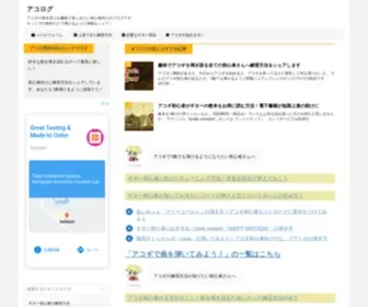 Akogilog.com(アコログ) Screenshot