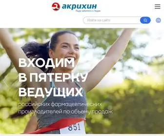 Akrikhin.ru(АКРИХИН) Screenshot