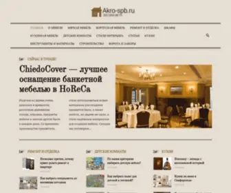 Akro-SPB.ru(Акро) Screenshot