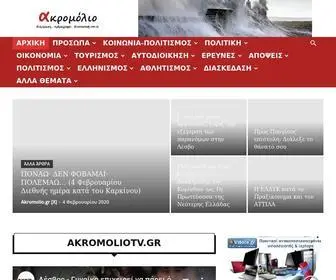 Akromolio.gr(ΑΡΧΙΚΗ) Screenshot