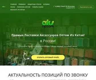 AKS-Optom.ru(Аксессуары чехлы стекла купить оптом флешки запчасти часы и кабели со склада) Screenshot