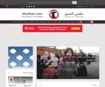 Aksalser.com(عكس السير) Screenshot