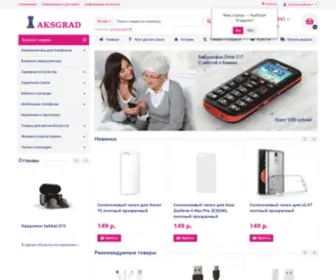 Aksgrad.ru(Мобильные телефоны и аксессуары в Санкт) Screenshot