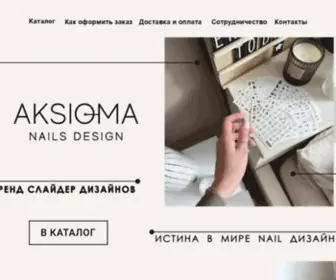 Aksiomanails.ru(Главная) Screenshot