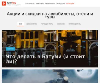 Akuaku.ru(Путеводитель) Screenshot