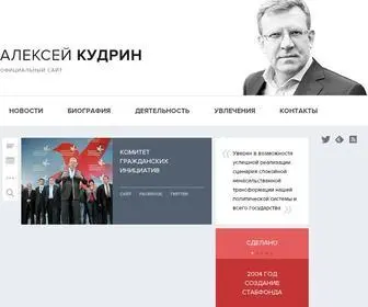 Akudrin.ru(Алексей Кудрин) Screenshot