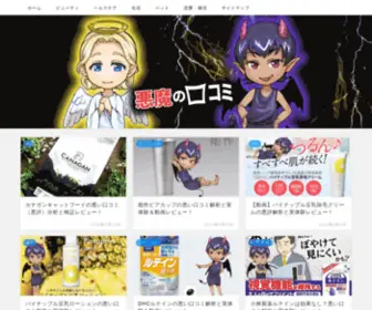 Akumanokuchikomi.com(悪魔の口コミ) Screenshot