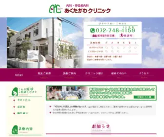 Akutagawa-Clinic.com(池田市五月丘内科 呼吸器内科 あくたがわクリニック) Screenshot