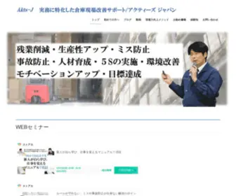 Akutsj.com(２０年以上の倉庫実務経験と現場目線による倉庫作業者専門人財育成サポート／アクティーズ　ジャパン) Screenshot