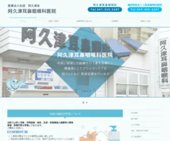 Akutsu-ENT.com(千葉県) Screenshot