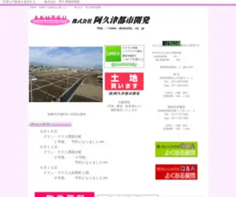 Akutucity.co.jp(阿久津都市開発) Screenshot