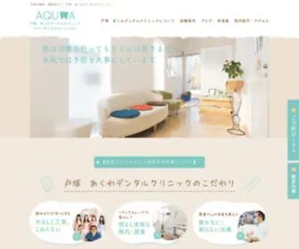 Akuwa-DC.com(戸塚の歯医者) Screenshot