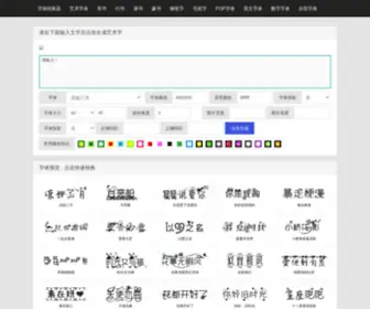 Akuziti.cn(字体转换器) Screenshot