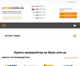 Akym.com.ua(Авто аккумуляторы со склада по выгодным ценам) Screenshot