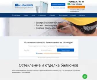 AL-Balkon.ru(Остекление балконов в Москве) Screenshot