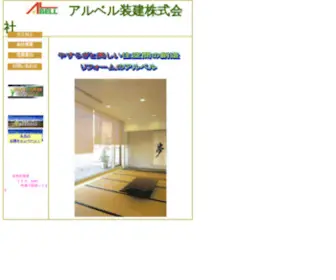 AL-Bell.com(アルベル装建株式会社) Screenshot