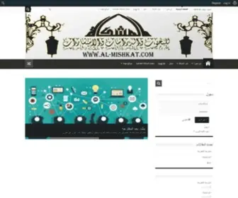 AL-Mishkat.com(مركز المشكاة للدراسات والبحوث والاستشارات) Screenshot