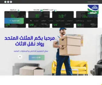 AL-Mothalath.com(شركة المثلث الرواد في نقل الأثاث والنظافه وتركيب مكيفات السبلت) Screenshot