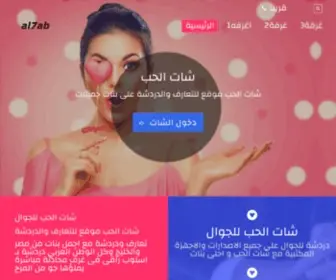 AL7Ab.com(شات الحب chat) Screenshot