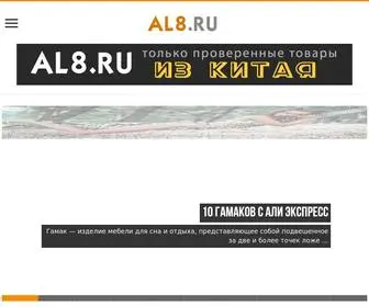 AL8.ru(Товары из Китая) Screenshot